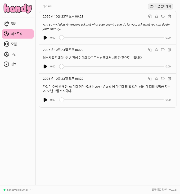 Handy 히스토리 화면에 저장된 전사 기록 3건
