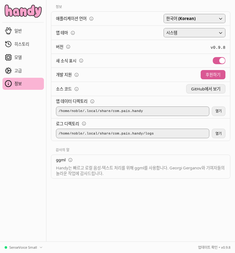 Handy 정보 화면에 표시된 앱 데이터 디렉터리 경로
