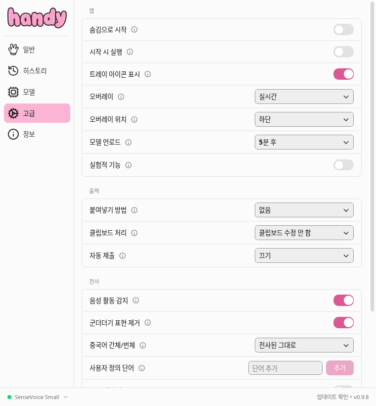 Handy 고급 설정 화면의 오버레이·붙여넣기 방법·음성 활동 감지 설정