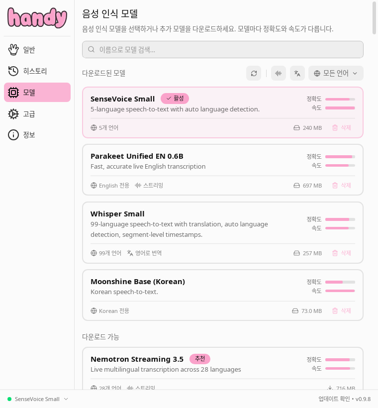 Handy 모델 화면에서 내려받은 모델 4개와 활성 모델 SenseVoice Small